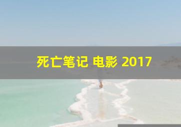 死亡笔记 电影 2017